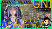 スターオーシャン THE SECOND STORY R【ユニバース・オリジナル版声優】クロード編 #3